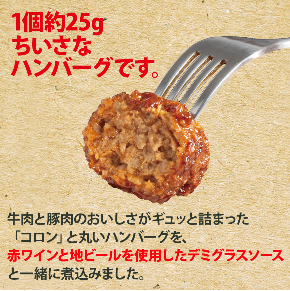 ハンバーグボールの赤ワイン仕立て250ｇ×2袋