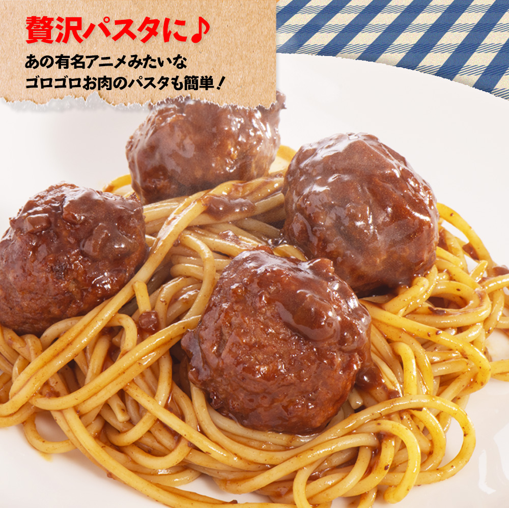 ハンバーグボールの赤ワイン仕立て250ｇ×2袋