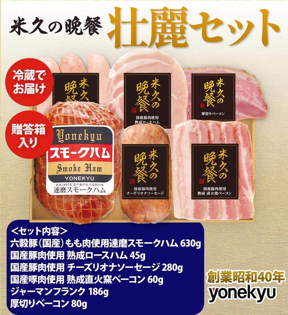 米久の晩餐 壮麗セット