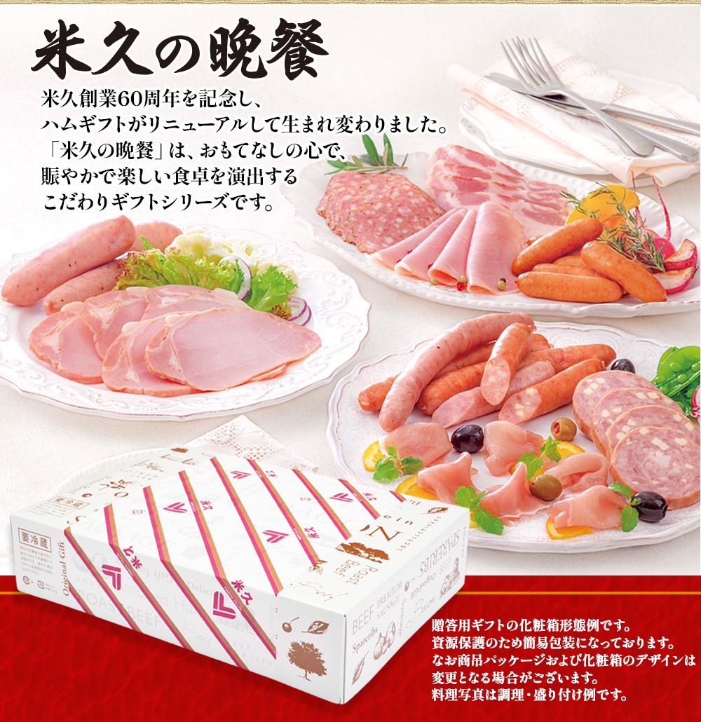 米久の晩餐 壮麗セット