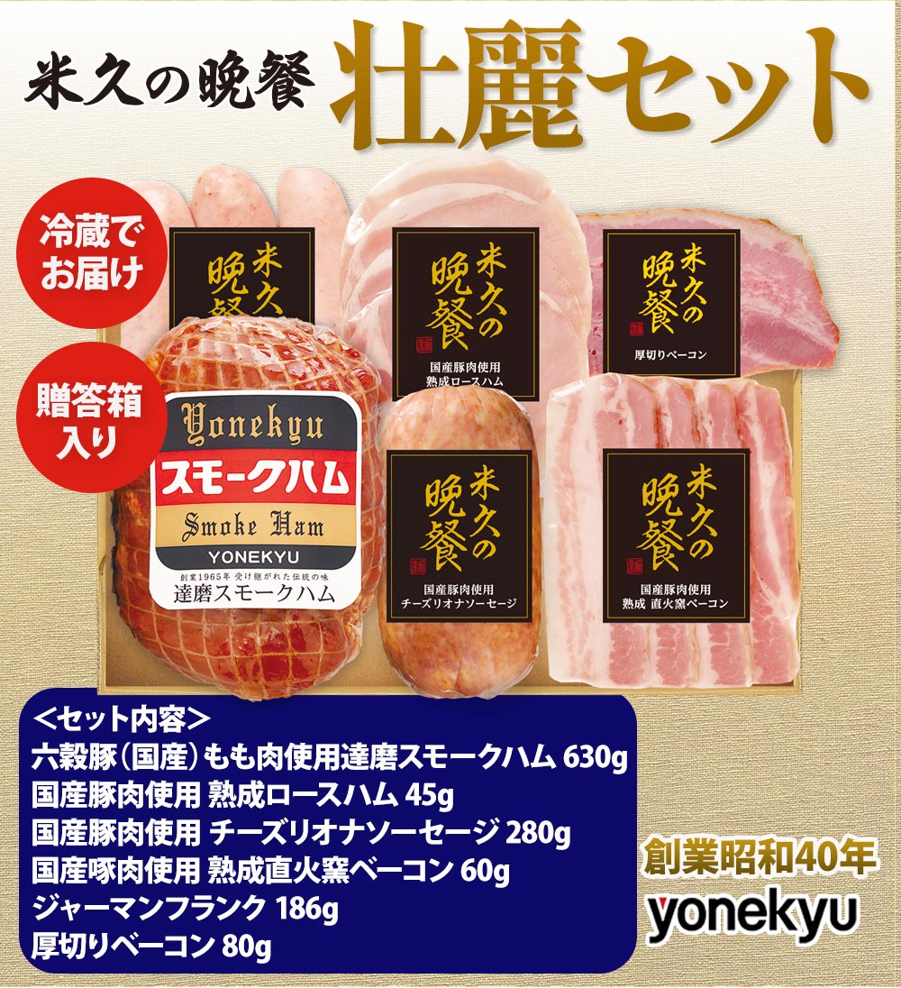 米久の晩餐 壮麗セット
