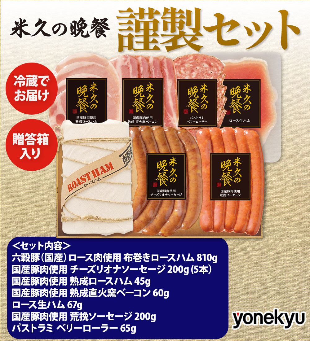 米久の晩餐 謹製セット（化粧箱入り）