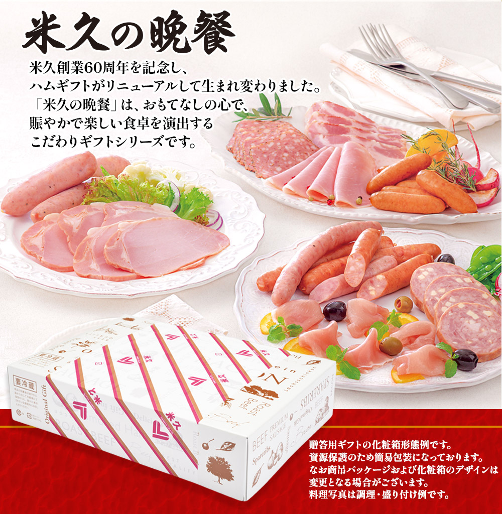 米久の晩餐 謹製セット（化粧箱入り）