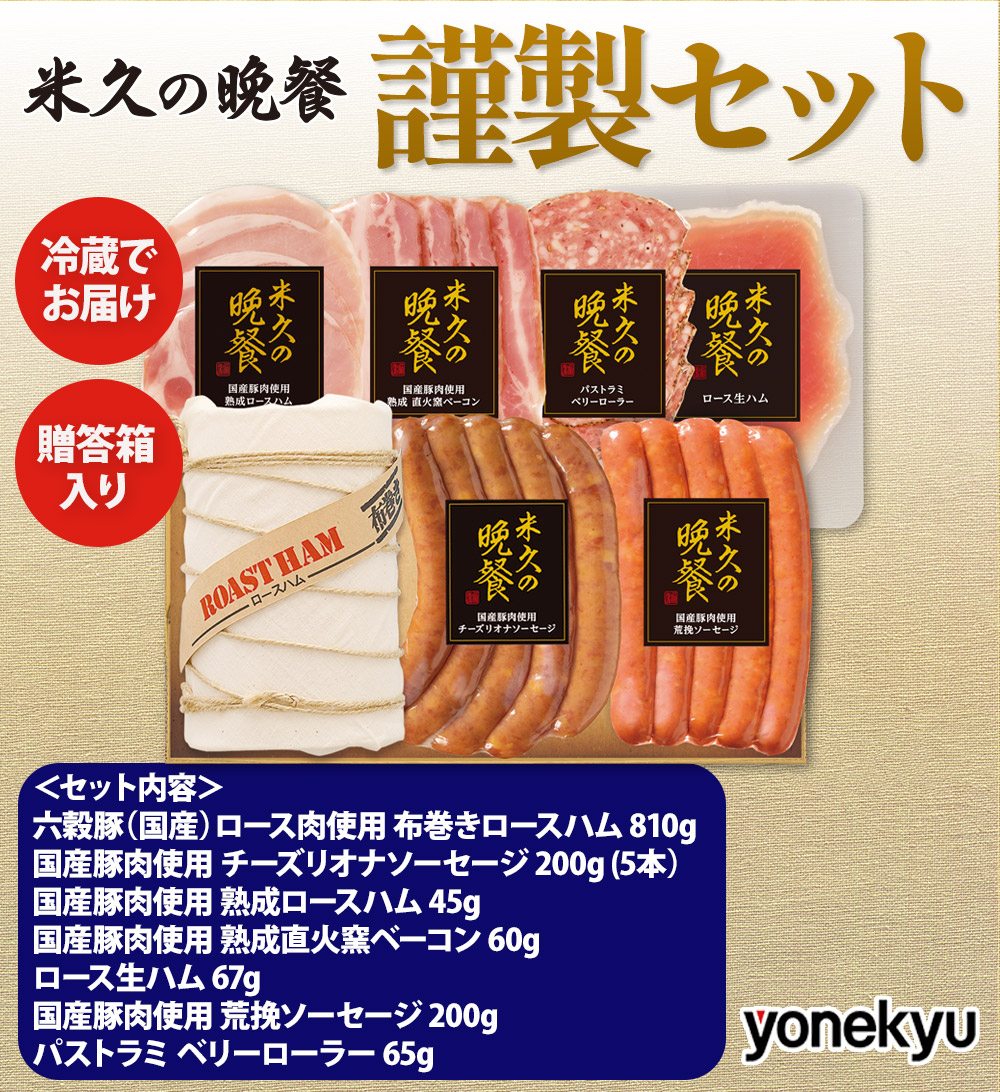 米久の晩餐 謹製セット（化粧箱入り）