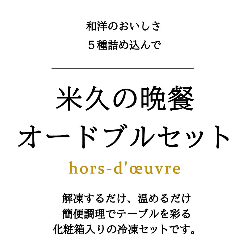 米久の晩餐 オードブルセット(化粧箱入り)
