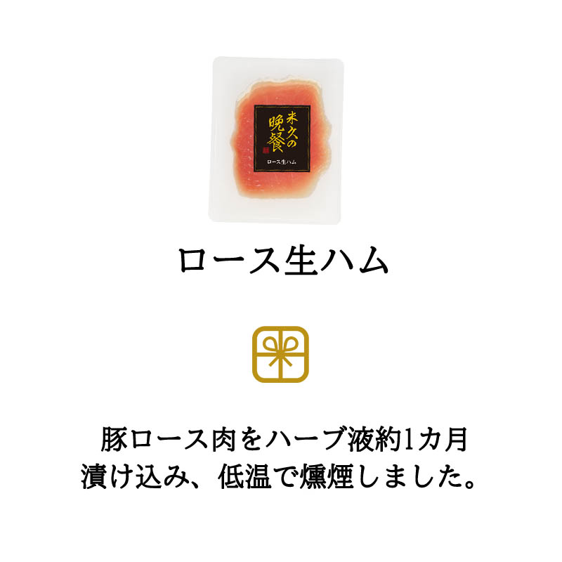 米久の晩餐 オードブルセット(化粧箱入り)