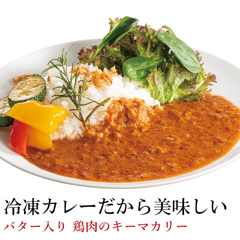 【お届けは11月10日まで】バター入り鶏肉のキーマカリー4食セット【賞味期限：2024年12月10日前後となります】