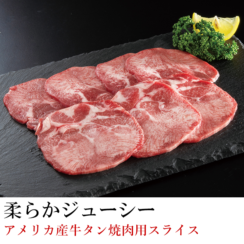 アメリカ産牛タン焼肉用スライス150g　3パック