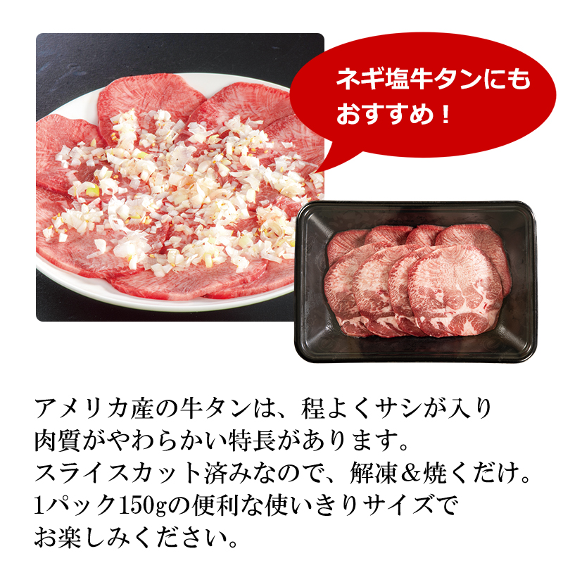 アメリカ産牛タン焼肉用スライス150g　3パック