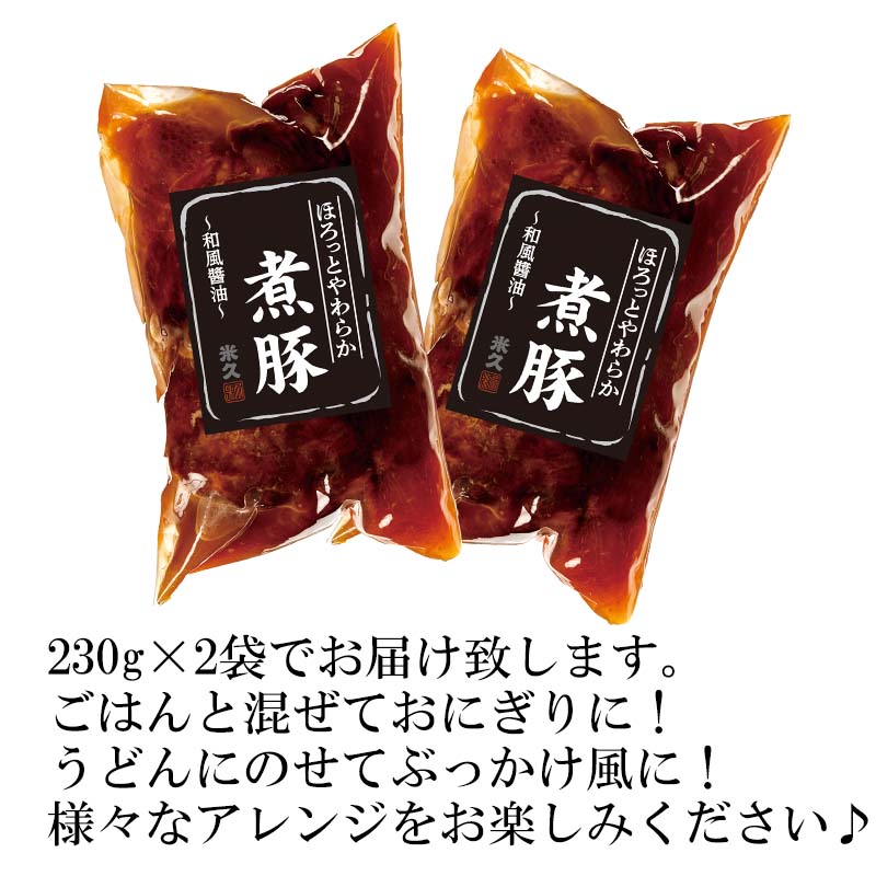 ほろっとやわらか煮豚 ～和風醤油～2個セット