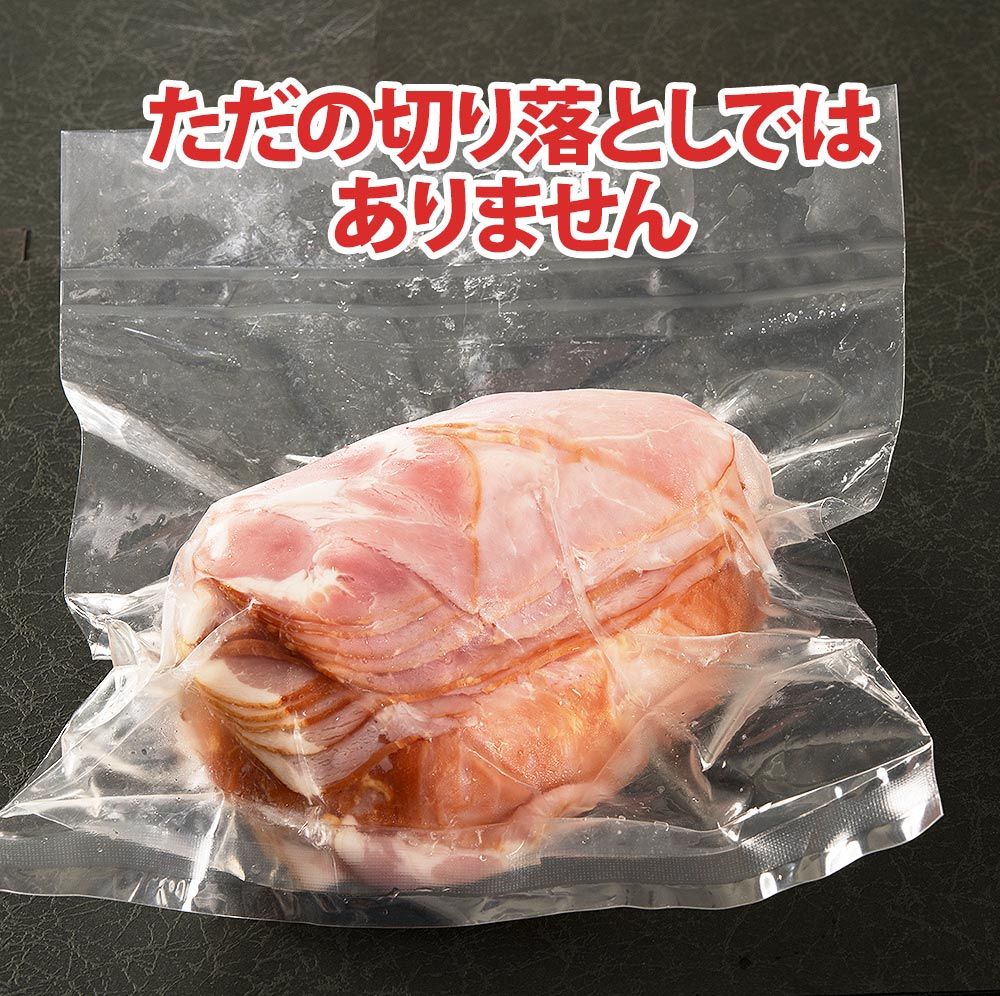 不揃いロースハム切り落とし500g(冷凍)