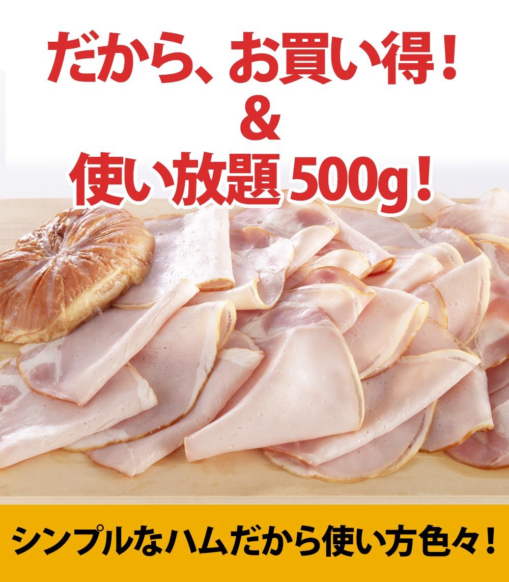 不揃いロースハム切り落とし500g(冷凍)
