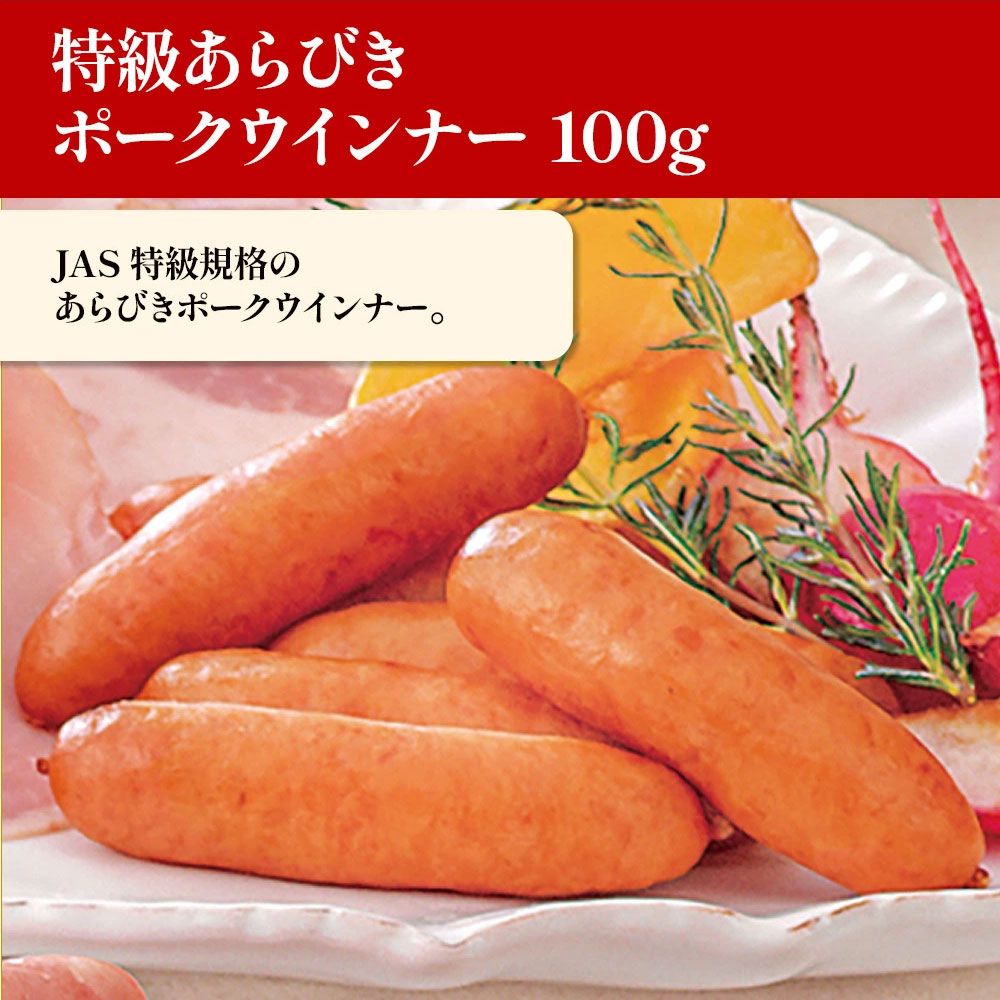 【届日7/22まで】特級あらびきポークウインナー100g (冷蔵）　アウトレットセール