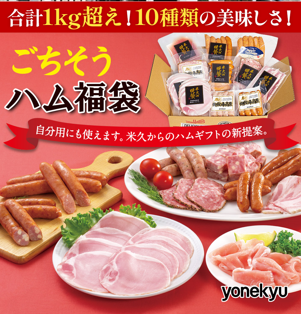 ごちそうハム福袋(10種のハムソーセージの詰め合わせ）