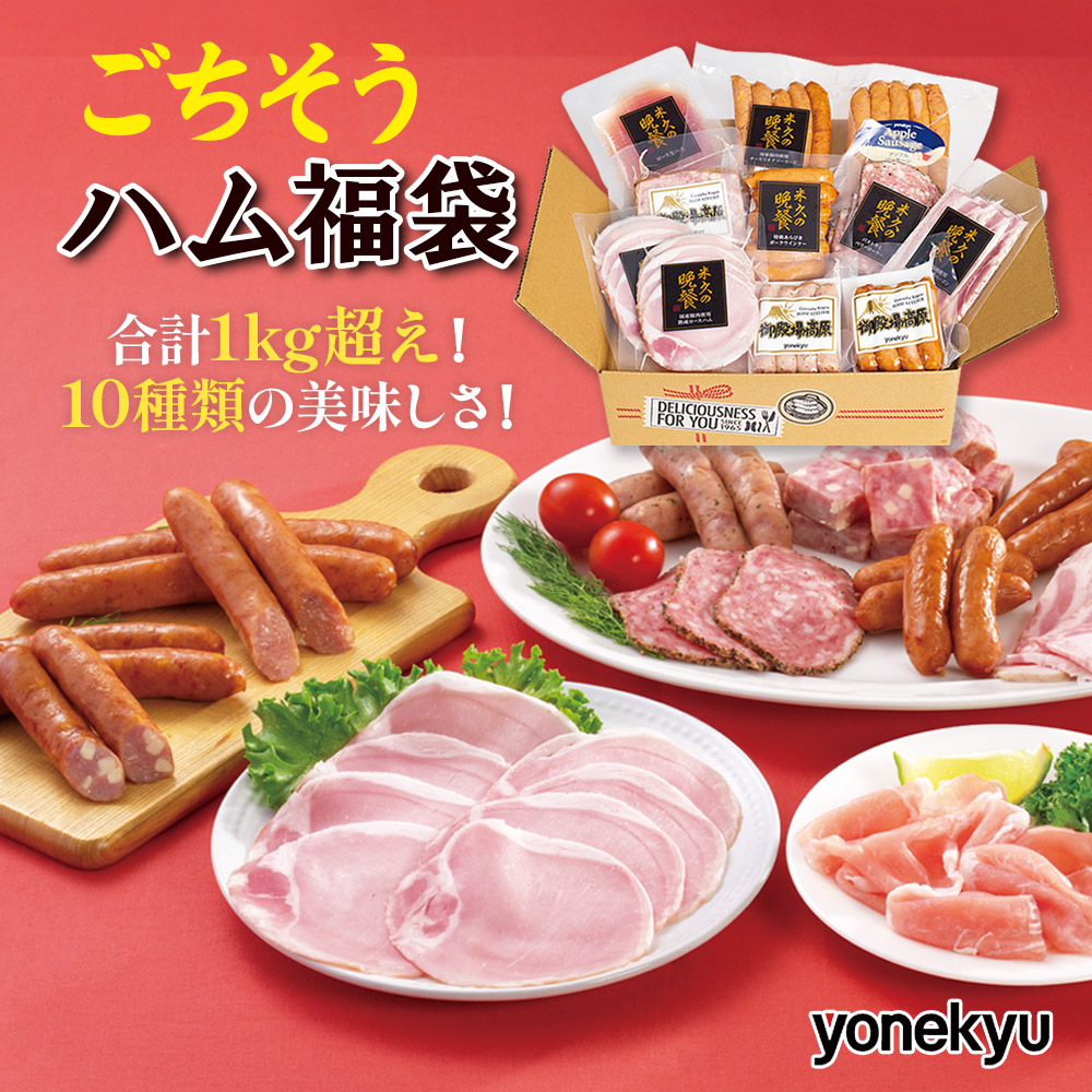 ごちそうハム福袋(10種のハムソーセージの詰め合わせ）