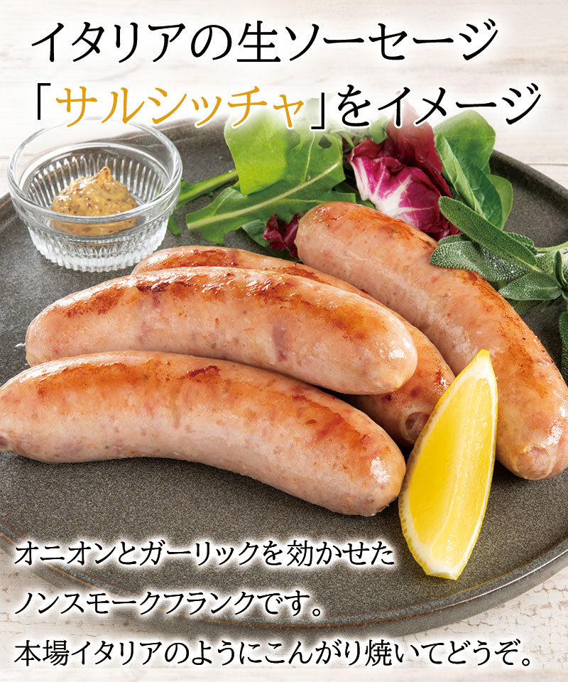 【届日9/23まで】サルシッチャ風フランクソーセージ360g(冷凍）　アウトレットセール