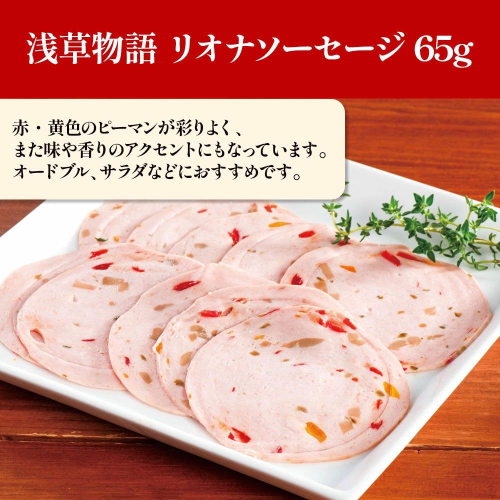 【届日7/21まで】浅草物語　リオナソーセージ65g (冷蔵）　アウトレットセール