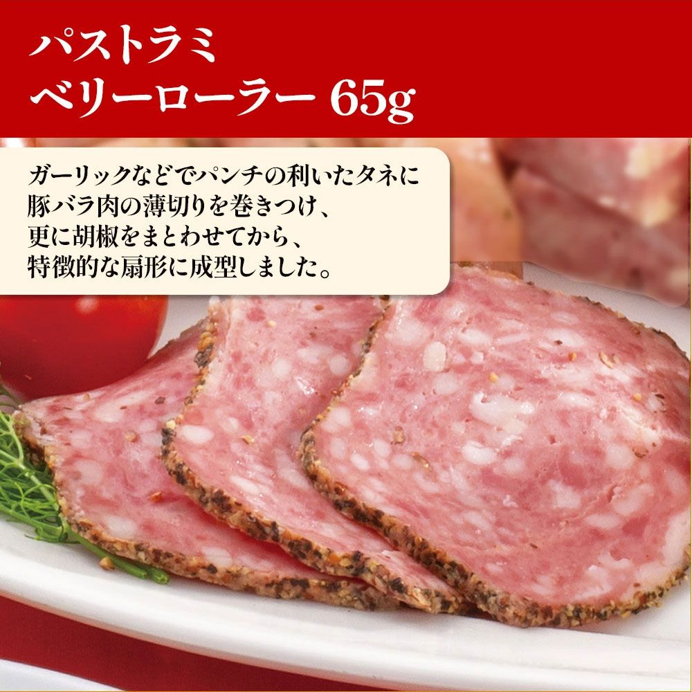 【届日9/2まで】パストラミベリーローラー65g (冷蔵）　アウトレットセール