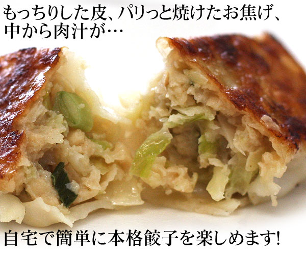 自宅で簡単に本格餃子を楽しめます！