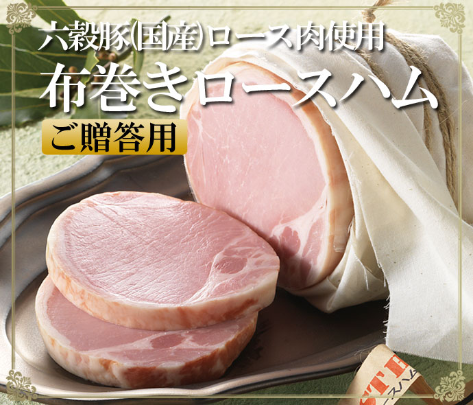 【届日12/26まで】国産六穀豚使用　布巻きロースハム810ｇ(贈答用)