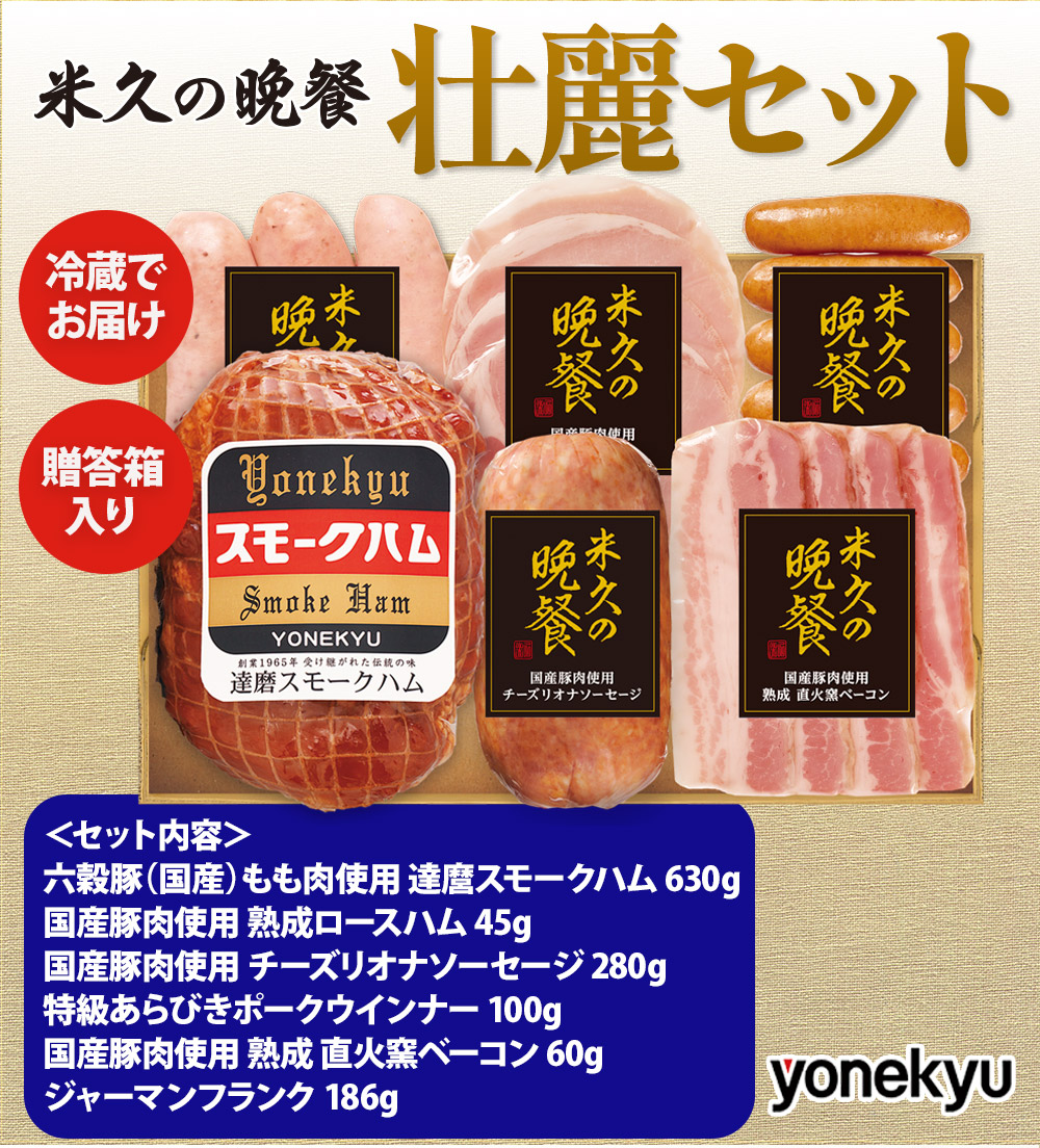 【届日12月27日まで】米久の晩餐 壮麗セット