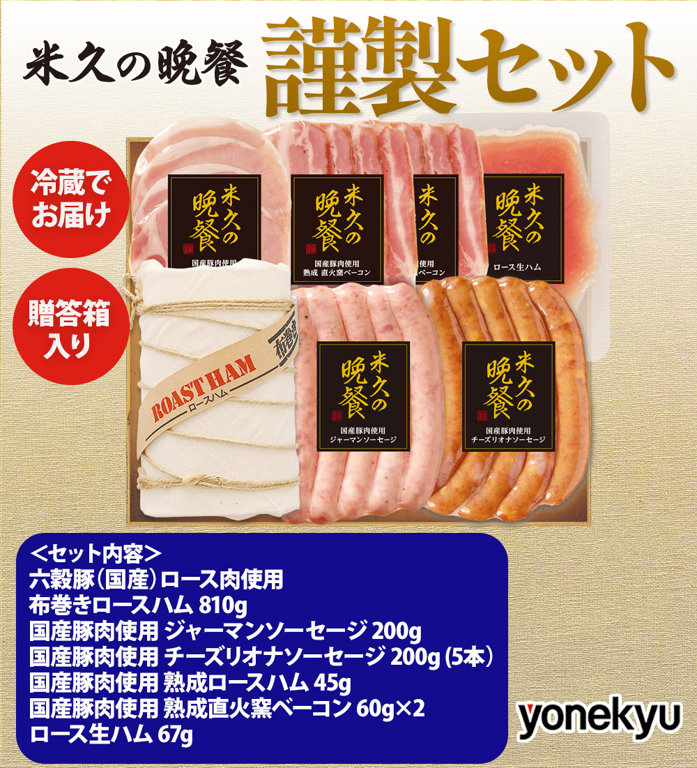 米久の晩餐 謹製セット