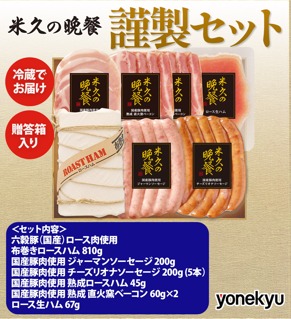 米久の晩餐 謹製セット