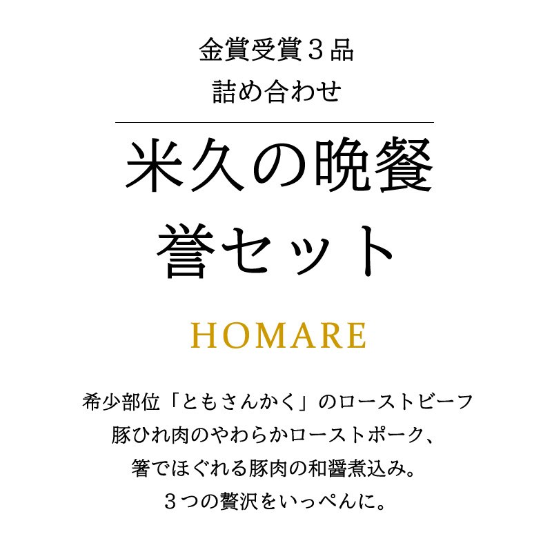 米久の晩餐 誉（ほまれ）セット