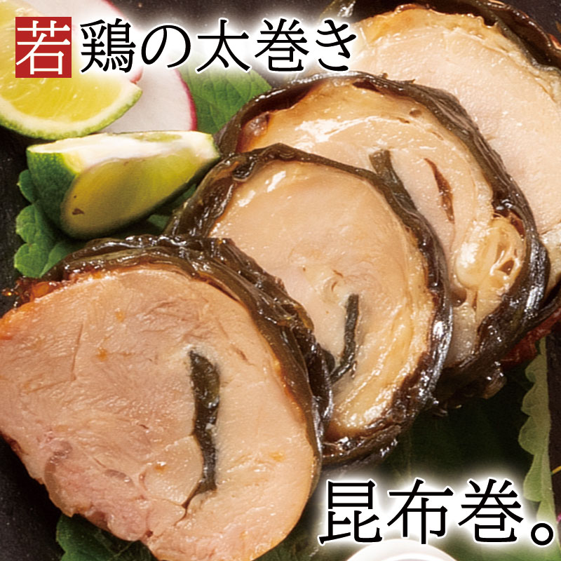 賛否両論　若鶏の太巻き昆布巻き130g(冷凍）　アウトレットセール