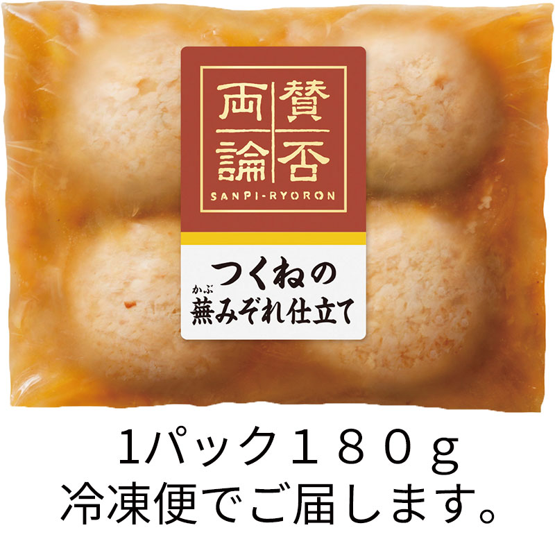 賛否両論　つくねの蕪みぞれ仕立て180g(冷凍）　アウトレットセール