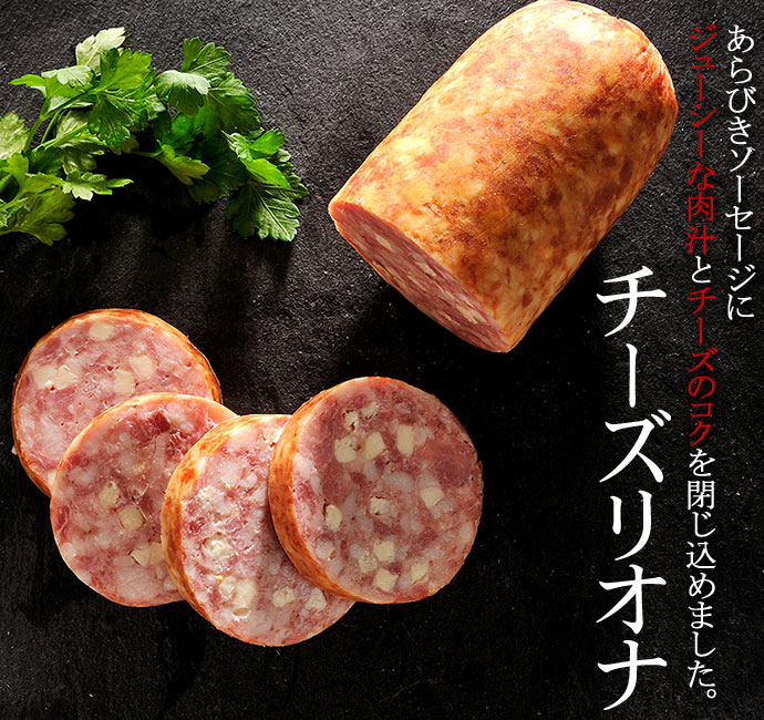 【届日12/26まで】国産豚肉使用 チーズリオナソーセージ　280ｇ×2本