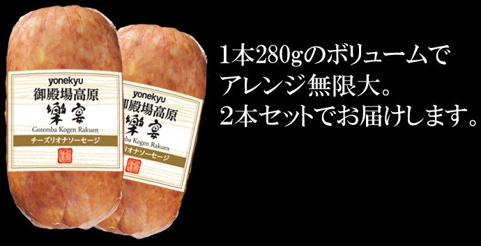 【届日12/26まで】国産豚肉使用 チーズリオナソーセージ　280ｇ×2本