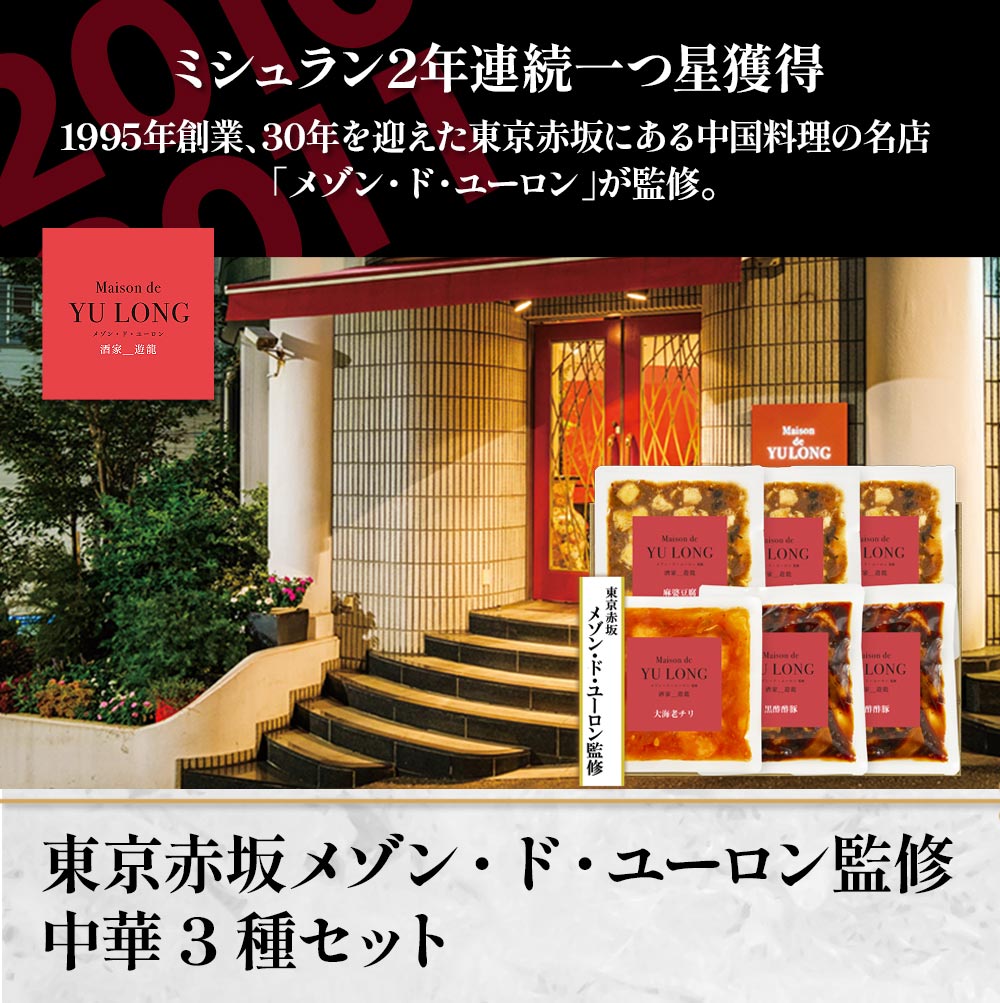 東京赤坂 メゾン・ド・ユーロン監修　中華3種セット