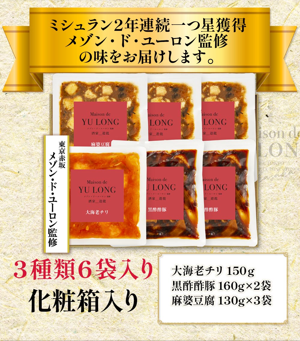 東京赤坂 メゾン・ド・ユーロン監修　中華3種セット