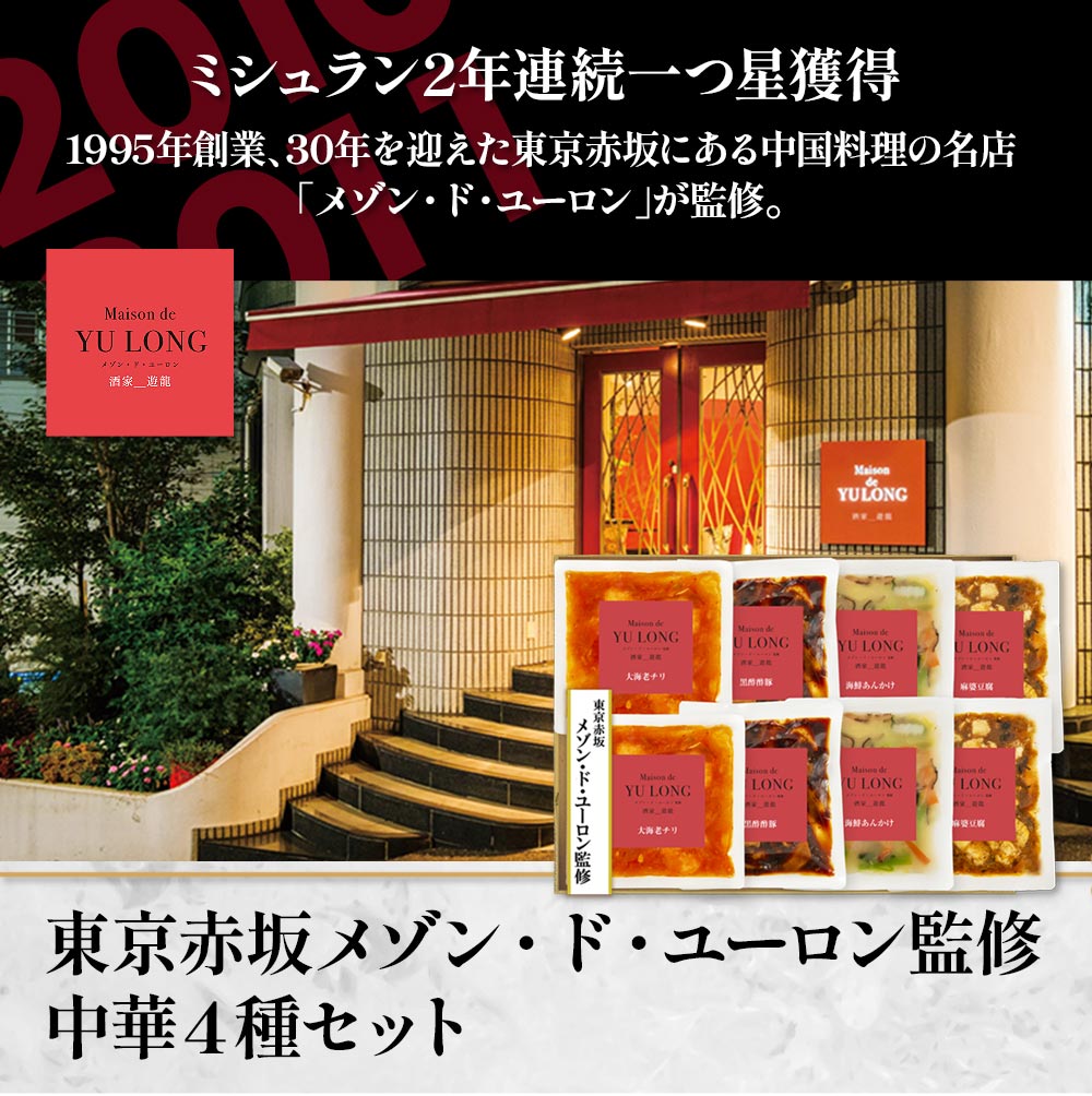 東京赤坂 メゾン・ド・ユーロン監修　中華4種セット