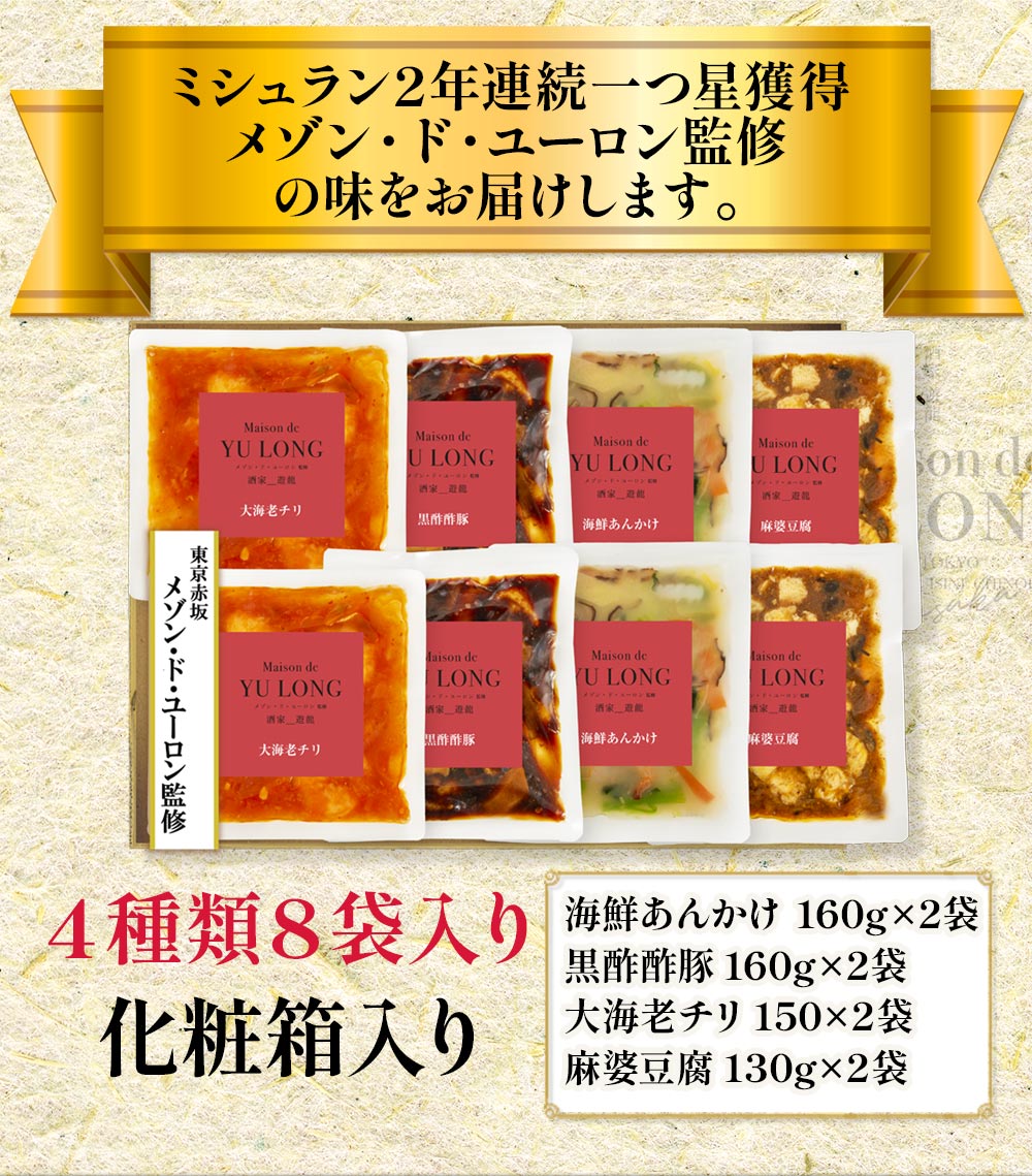 東京赤坂 メゾン・ド・ユーロン監修　中華4種セット