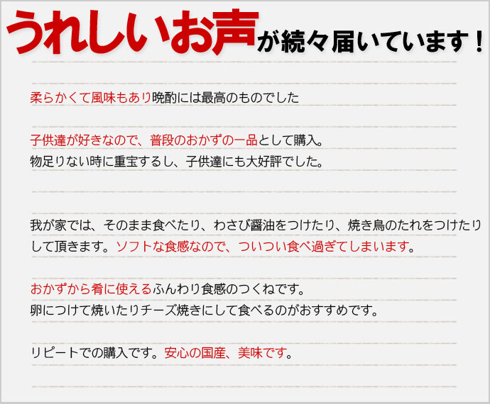 うれしいお声　つくね串