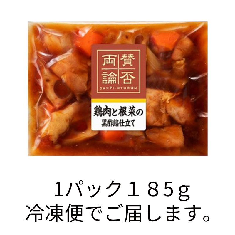 賛否両論　鶏肉と根菜の黒酢餡仕立て185g(冷凍）　アウトレットセール