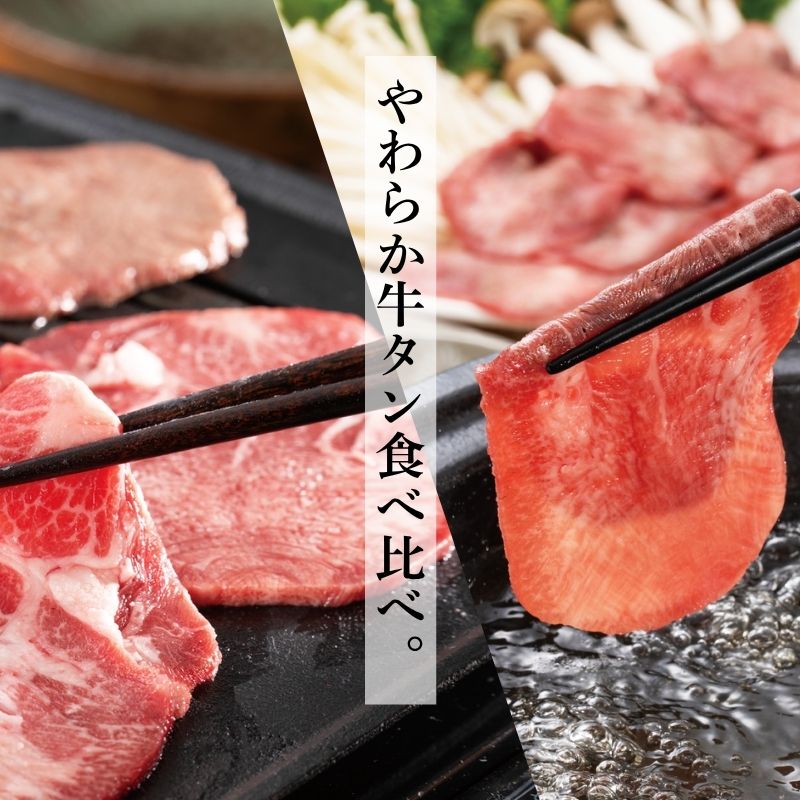 牛タン食べ比べセット