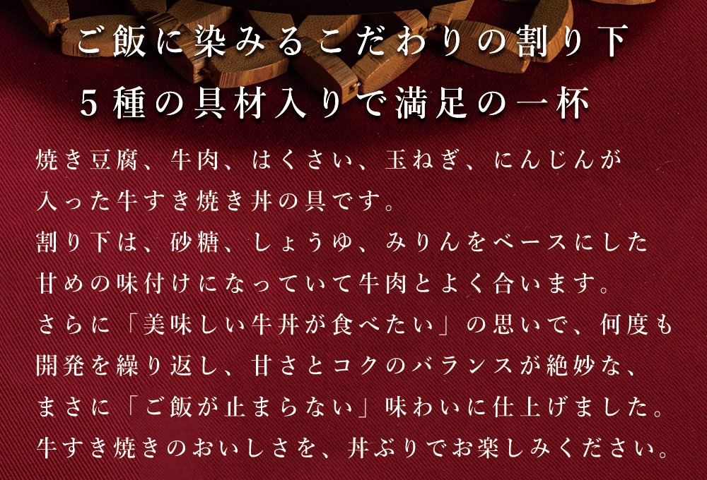 牛すき焼き丼の具 5袋セット