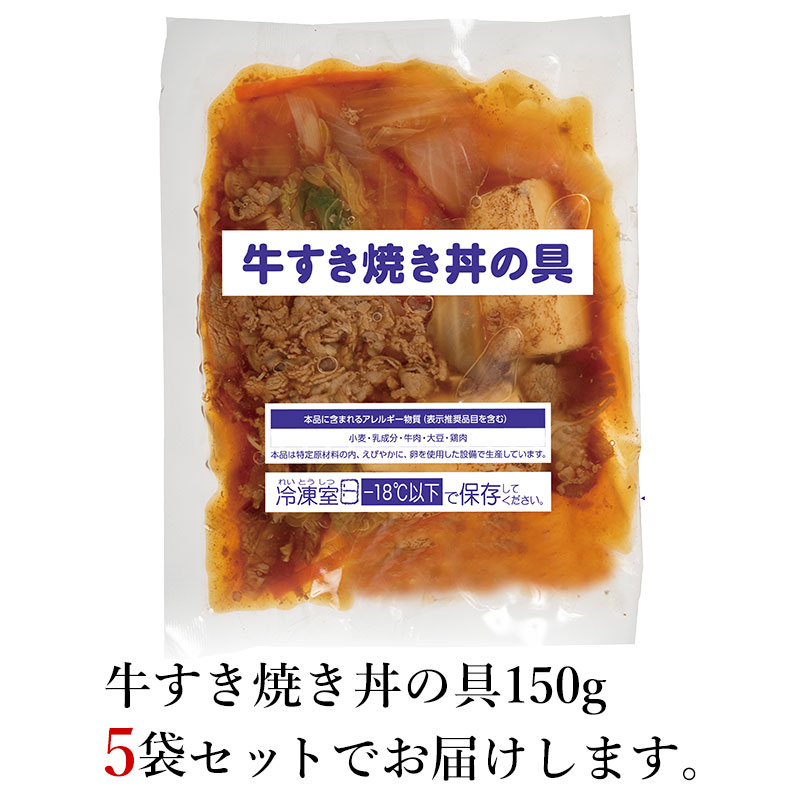 牛すき焼き丼の具 5袋セット
