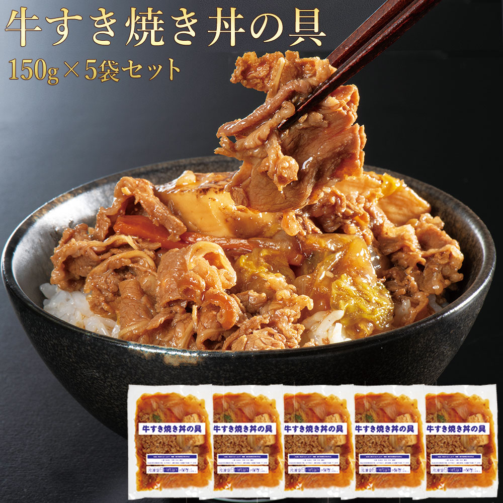 牛すき焼き丼の具 5袋セット