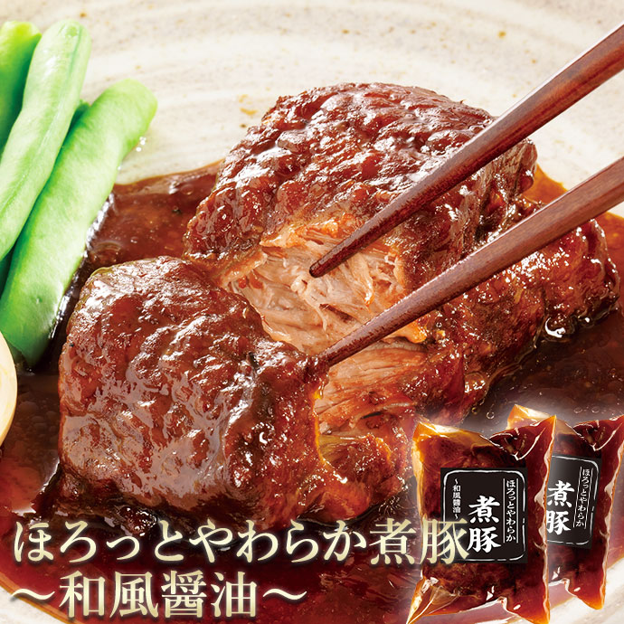 ほろっとやわらか煮豚 ～和風醤油～2個セット