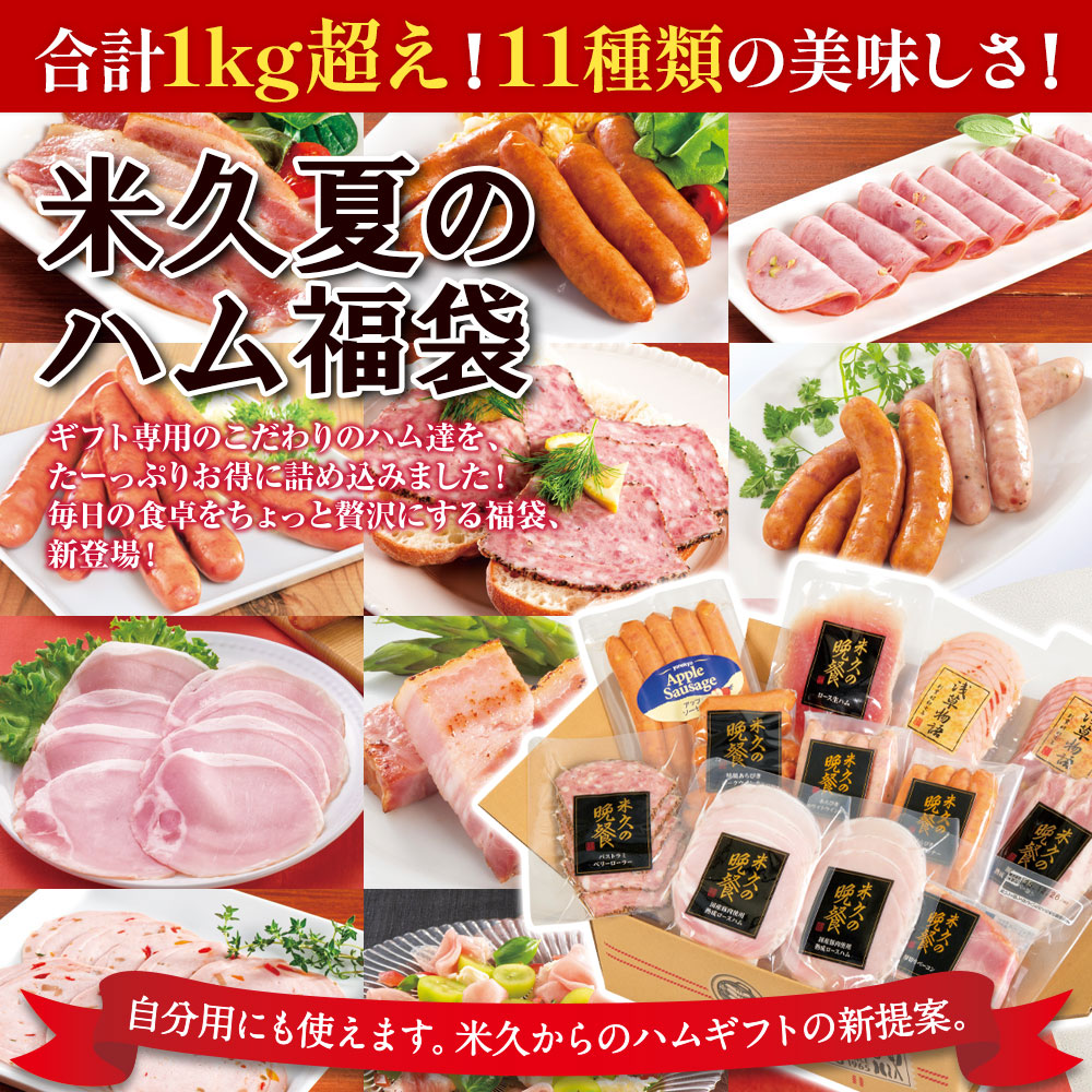 夏のハムハム福袋(11種のハムソーセージの詰め合わせ）段ボール箱入り