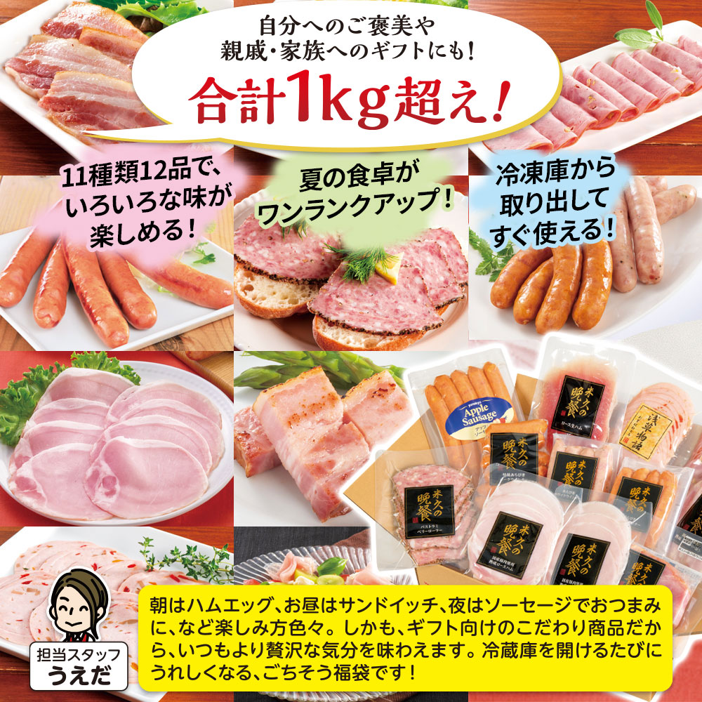 夏のハムハム福袋(11種のハムソーセージの詰め合わせ）段ボール箱入り