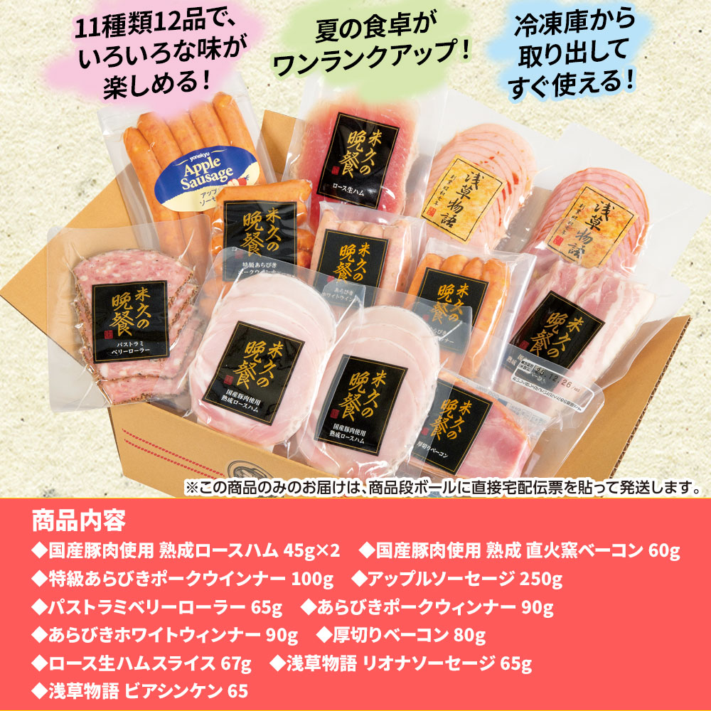 夏のハムハム福袋(11種のハムソーセージの詰め合わせ）段ボール箱入り