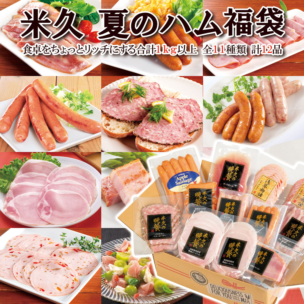 夏のハムハム福袋(11種のハムソーセージの詰め合わせ）段ボール箱入り