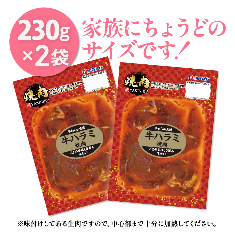 漬YAKINIKU　牛ハラミ230g×2パック