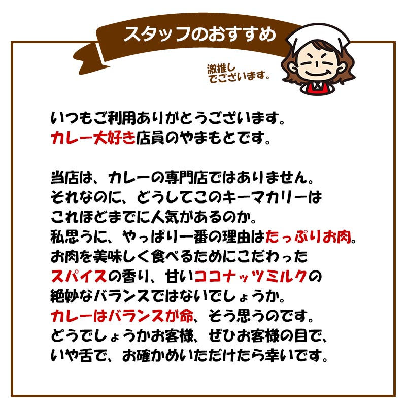 国産六穀豚使用　お肉屋さんのキーマカリー(8食入り)