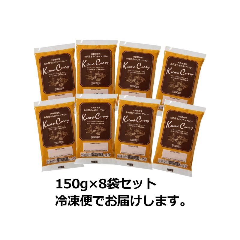 国産六穀豚使用　お肉屋さんのキーマカリー(8食入り)